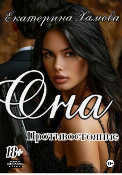 Она Противостояние