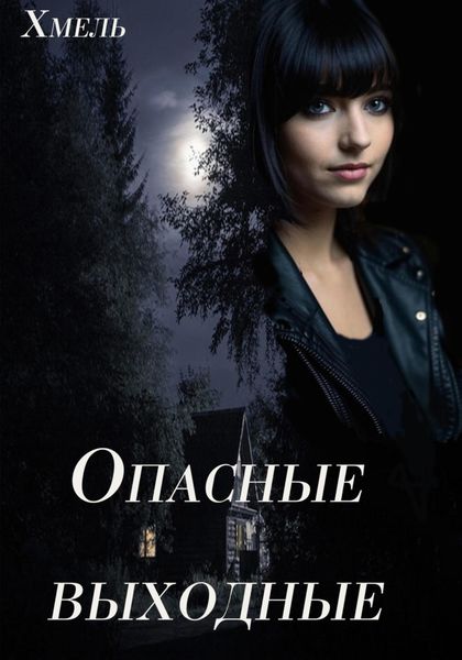 Опасные выходные