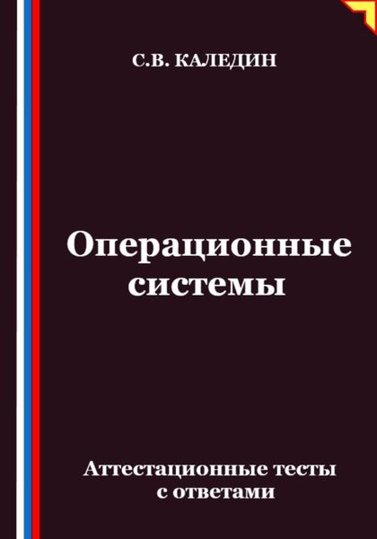 Операционные системы. Аттестационные тесты с ответами