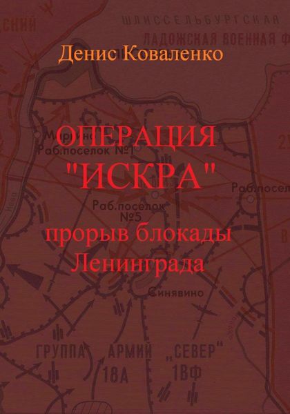 Операция «Искра». Прорыв блокады Ленинграда