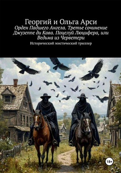 Орден Падшего Ангела. Третье сочинение Джузеппе ди Кава. Поцелуй Люцифера, или Ведьма из Черветери