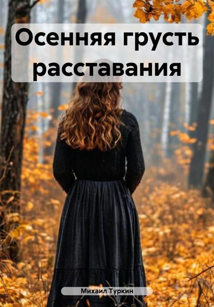 Осенняя грусть расставания