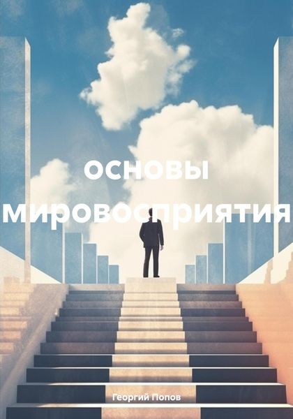 основы мировосприятия
