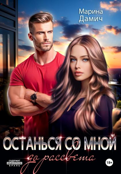 Останься со мной до рассвета