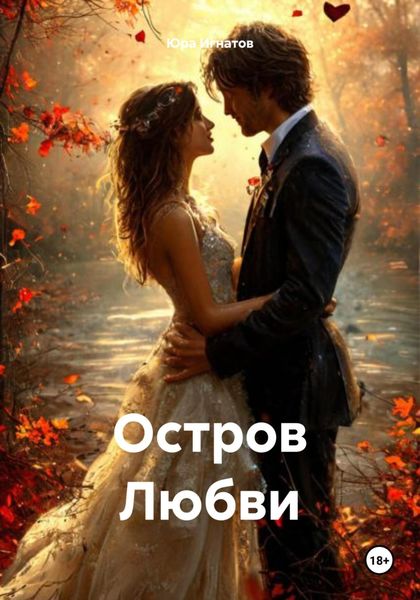 Остров Любви