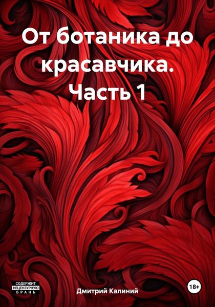 От ботаника до красавчика. Часть 1