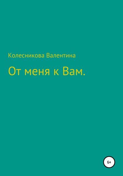 От меня к Вам