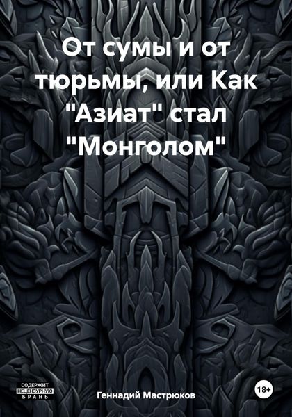 От сумы и от тюрьмы, или Как «Азиат» стал «Монголом»
