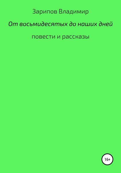 От восьмидесятых до наших дней