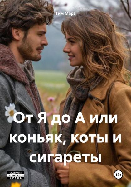 От Я до А или коньяк, коты и сигареты
