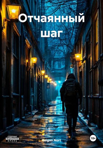 Отчаянный шаг