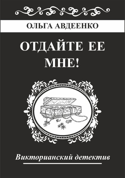 Отдайте ее мне!