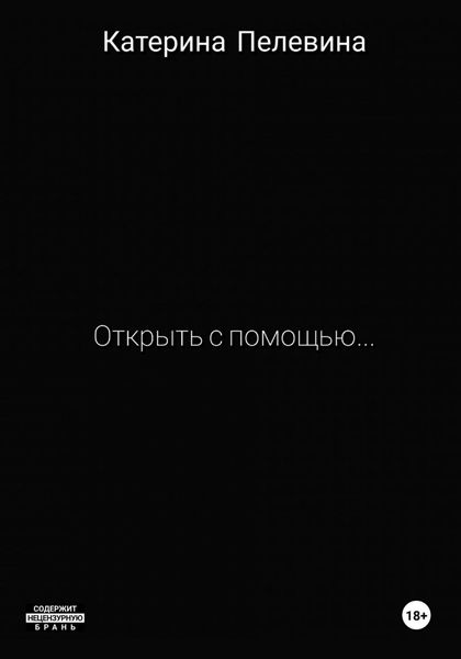 Открыть с помощью…