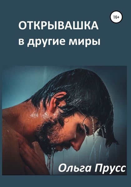 Открывашка в другие миры