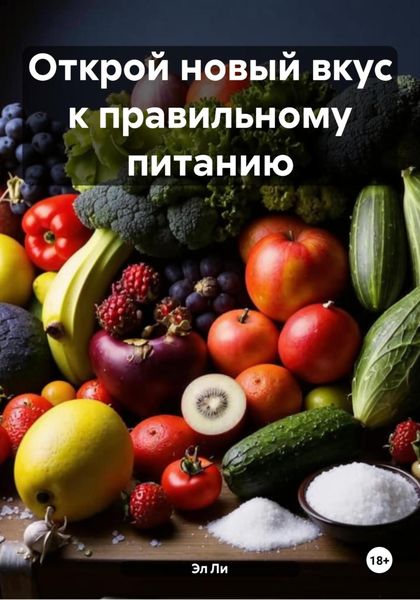 Открой новый вкус к правильному питанию