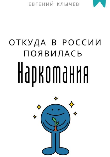 Откуда в России появилась наркомания