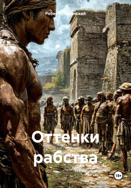 Оттенки рабства