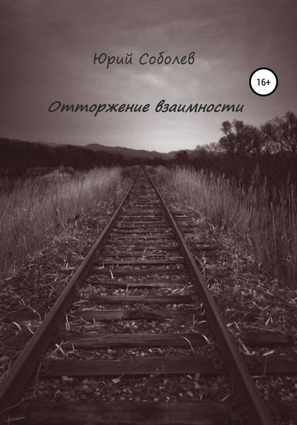 Отторжение взаимности