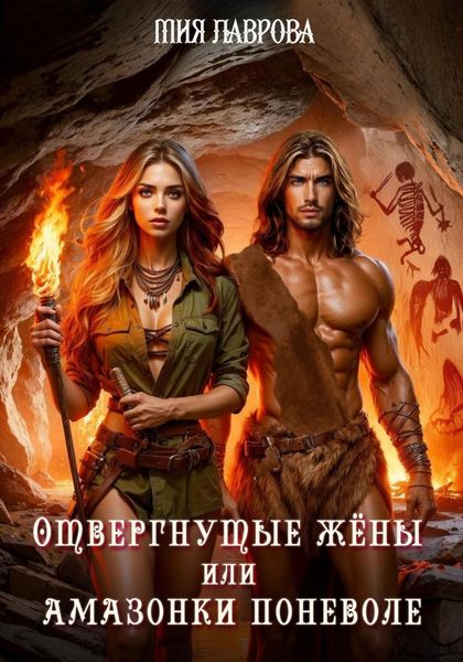 Отвергнутые жёны, или Амазонки поневоле