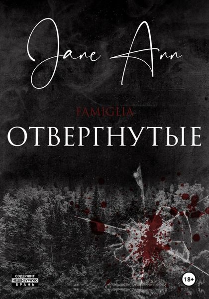 Отвергнутые