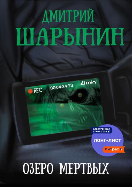 Озеро мертвых