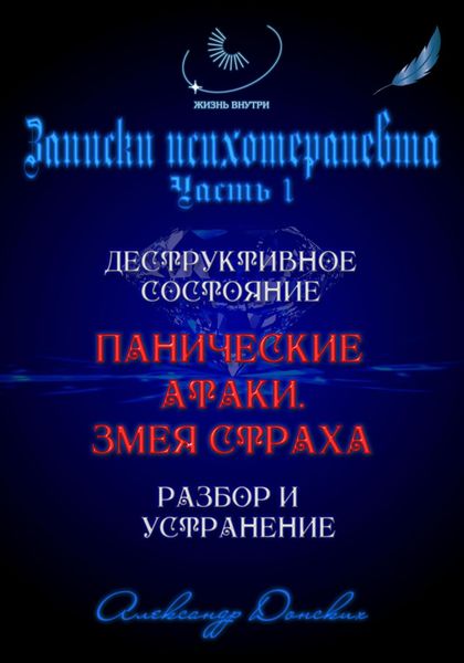 «Панические атаки. Змея страха». Зомбирование на бессознательном уровне