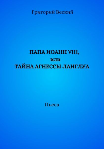Папа Иоанн VIII, или Тайна Агнессы Ланглуа