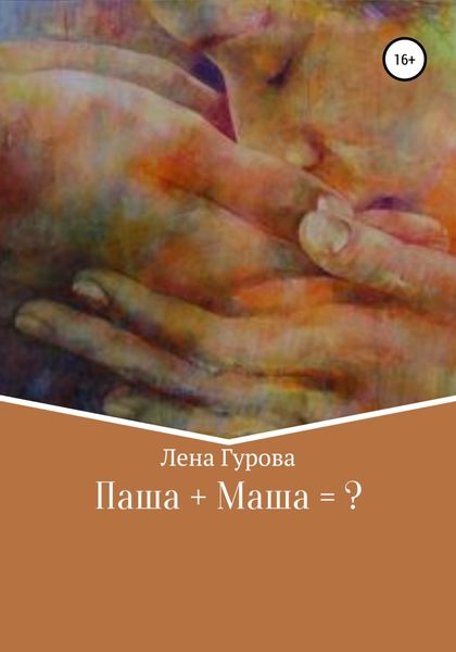 Паша+Маша=?
