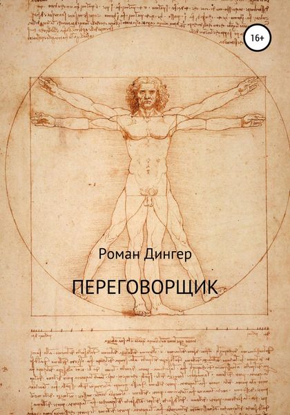 Переговорщик