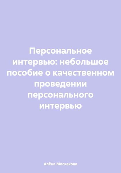 Персональное интервью: небольшое пособие о качественном проведении персонального интервью