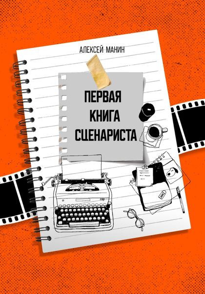 Первая книга сценариста