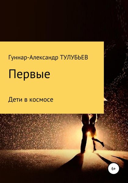 Первые