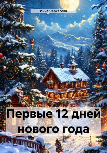 Первые 12 дней нового года