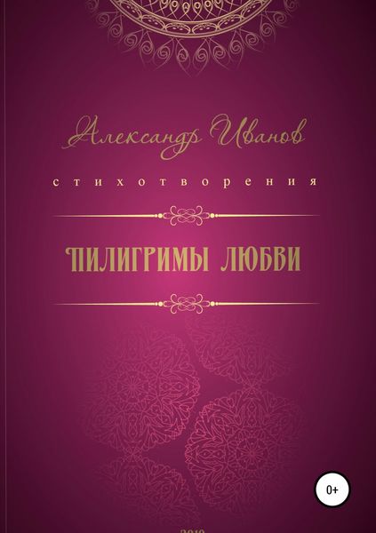 Пилигримы любви