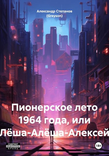 Пионерское лето 1964 года, или Лёша-Алёша-Алексей