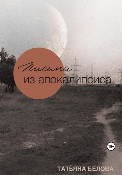 Письма из апокалипсиса 1.0