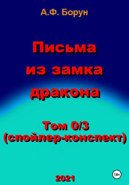 Письма из замка дракона. Том 0/3. Спойлер-конспект