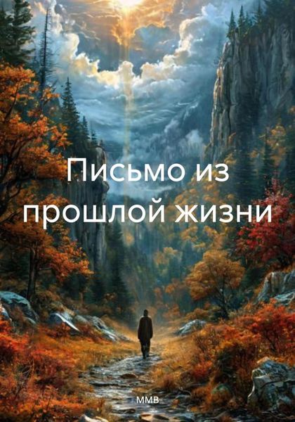 Письмо из прошлой жизни