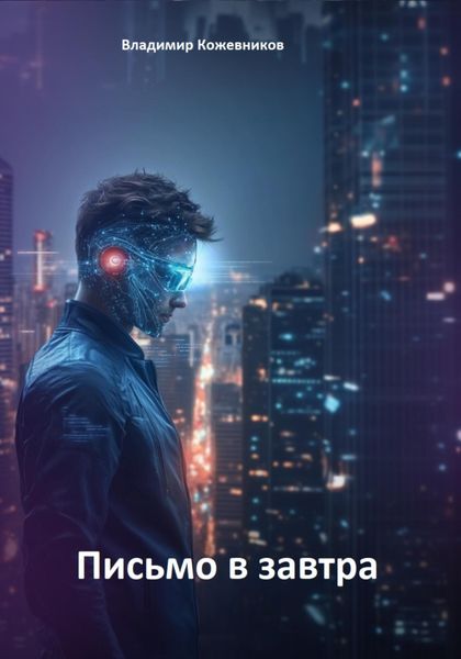 Письмо в завтра