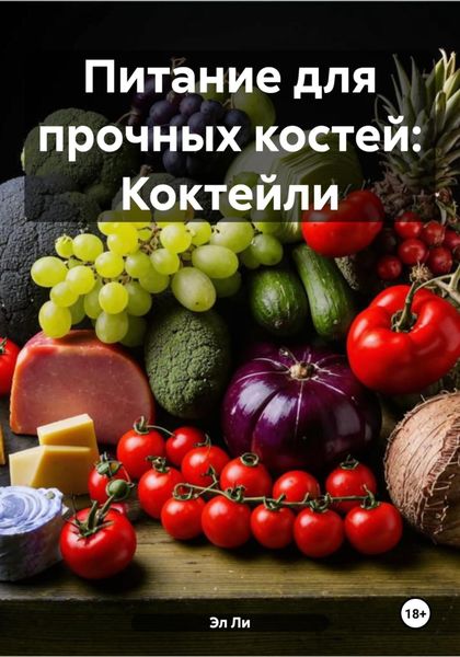Питание для прочных костей: Коктейли