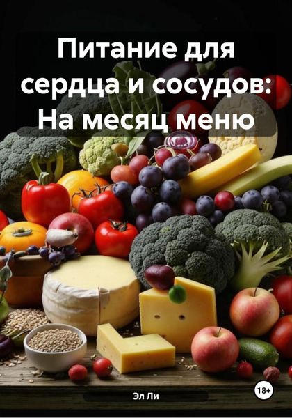 Питание для сердца и сосудов: На месяц меню