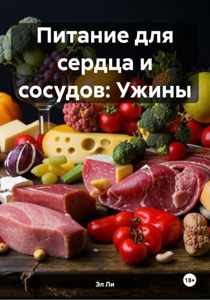 Питание для сердца и сосудов: Ужины
