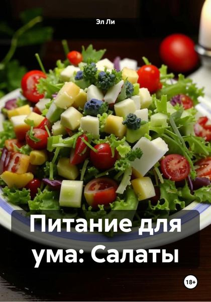 Питание для ума: Салаты