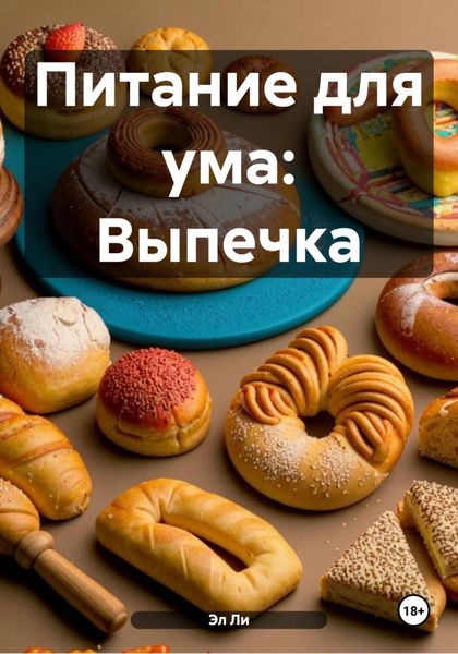 Питание для ума: Выпечка