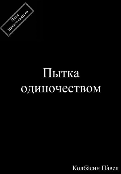 Пытка одиночеством
