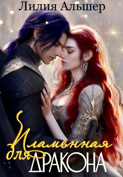 Пламенная для Дракона