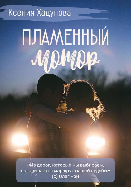 Пламенный мотор