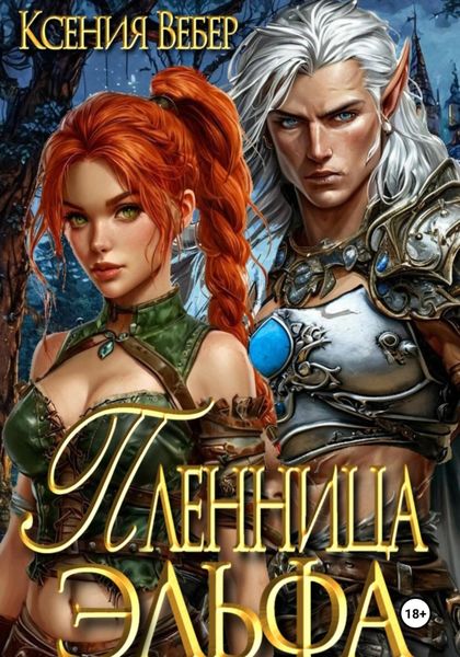 Пленница эльфа