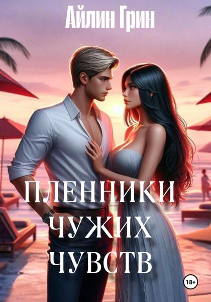 Пленники чужих чувств