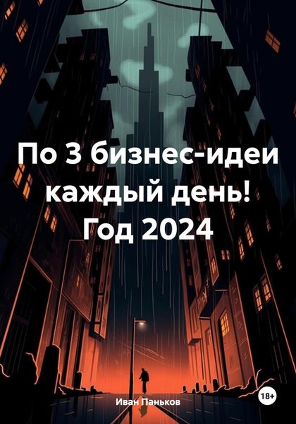 По 3 бизнес-идеи каждый день! Год 2024